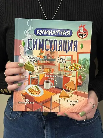 Кулинарная Симсуляция - фото 9