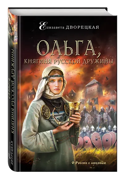 Ольга,княгиня русской дружины - фото 3