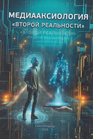 Медиааксиология «второй реальности» - фото 1