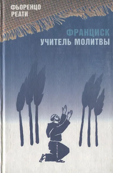 Франциск - учитель молитвы - фото 1