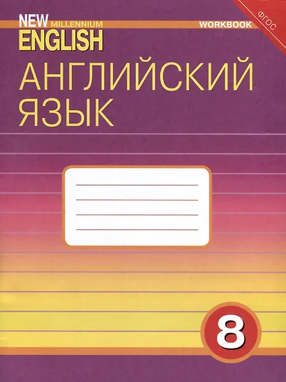 Комплект для школьника "New Millennium English". Английский язык нового тысячелетия. 8 класс. (Учебник + Рабочая тетрадь) - фото 4