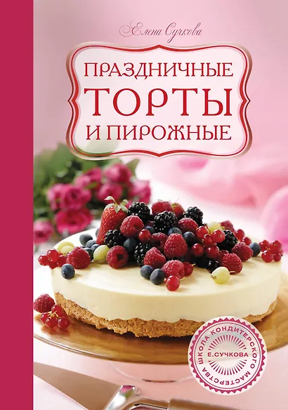 Праздничные торты и пирожные - фото 1
