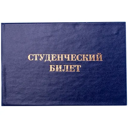 Студенческий билет бумвинил, тиснение, синий, OfficeSpace - фото 1