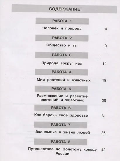 Самостоятельные работы по окружающему миру на основе работы с текстами. 3 класс - фото 2