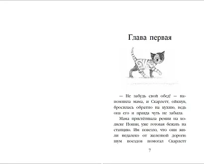 Котенок Бусинка, или Друг с железной дороги (выпуск 49) - фото 10