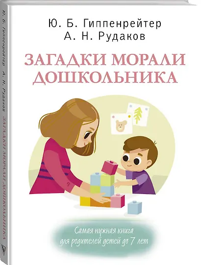 Загадки морали дошкольника - фото 3