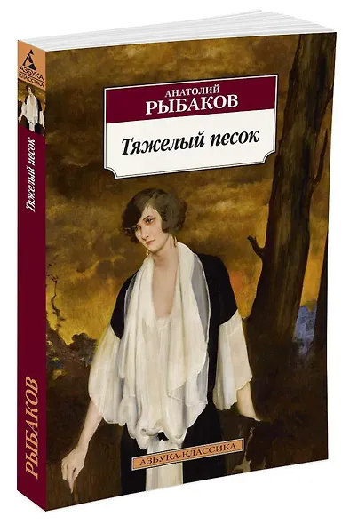 Тяжелый песок - фото 2