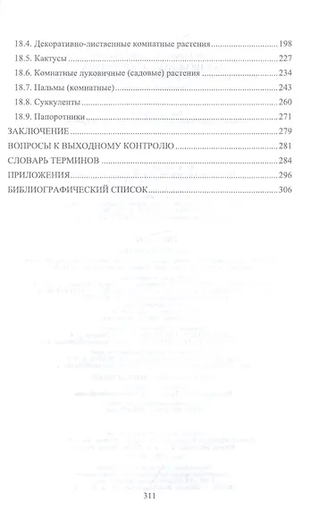 Ландшафтная архитектура. Интерьерное озеленение помещений и крыш. Учебное пособие - фото 5