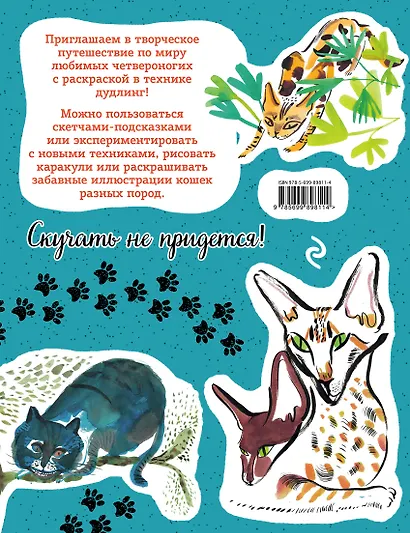 Дудл-кот. Креативный дудлинг и раскраска для любителей кошек всех возрастов - фото 2