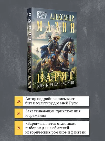 Варяг. Княжич Варяжский - фото 6