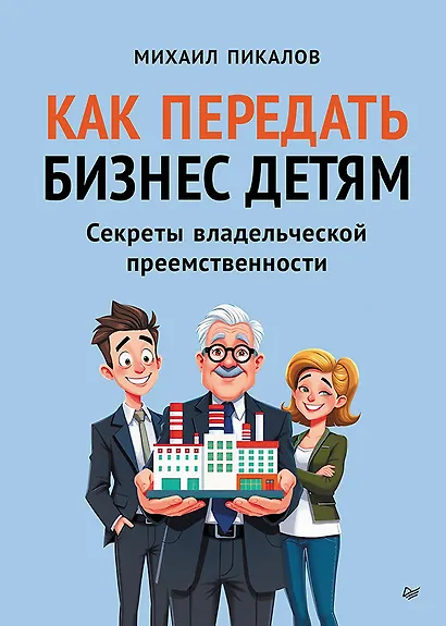 Как передать бизнес детям. Секреты владельческой преемственности - фото 1