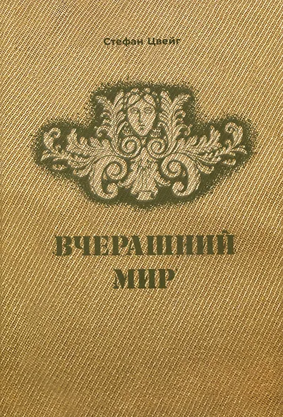 Вчерашний мир. Воспоминания европейца - фото 5