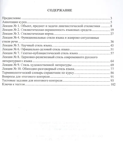 Стилистика русского языка: курс лекций - фото 2