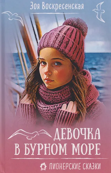 Девочка в бурном море - фото 1