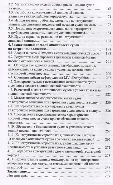 Конструктивное обеспечение безопасности мореплавания. Монография - фото 3
