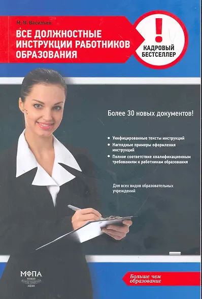 Должностные инструкции работников образования / (мягк) (Кадровый бестселлер). Васильев М. (Маркет ДС Корпорейшн) - фото 1