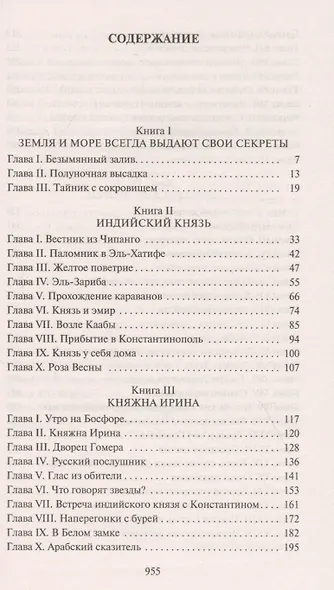 Вечный странник, или Падение Константинополя - фото 3