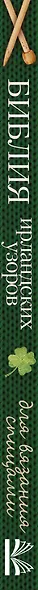 Библия ирландских узоров для вязания спицами - фото 4