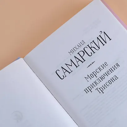 Морские приключения Трисона - фото 6