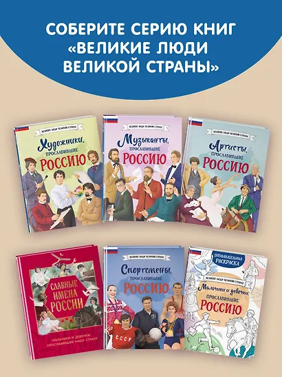 Мальчики и девочки, прославившие Россию. Комплект из 2 книг - фото 11