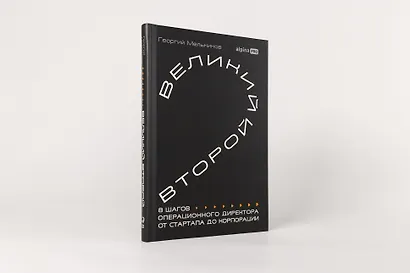 Великий второй: 8 шагов операционного директора от стартапа до корпорации - фото 2