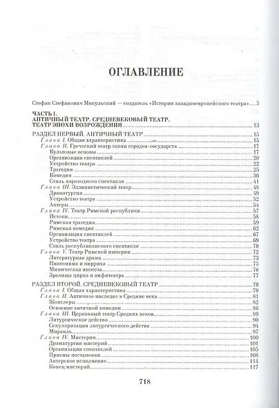 История западноевропейского театра. В 2 ч. 2-е изд., испр. - фото 2