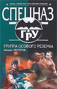 Группа особого резерва - фото 1