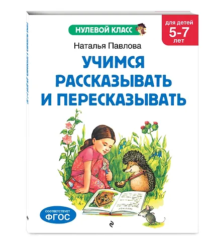 Учимся рассказывать и пересказывать: для детей 5-7 лет - фото 3