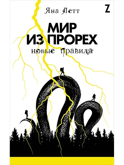 Мир из прорех: Новые правила - фото 1