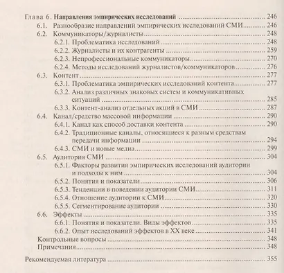 Социология СМИ: Учеб. пособие для студентов вузов / 2-е изд., испр. и доп. - фото 4