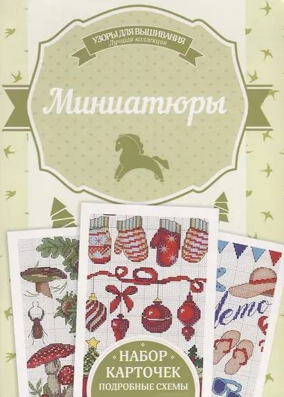 Миниатюры. Подробные схемы. Набор карточек - фото 1
