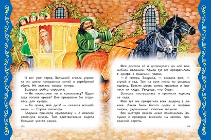 Самые лучшие сказки со всего мира (с крупными буквами, ил. А. Басюбиной) - фото 6