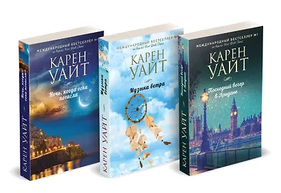 Комплект из 3-х книг (Последний вечер в Лондоне + Музыка ветра + Ночь, когда огни погасли) - фото 2