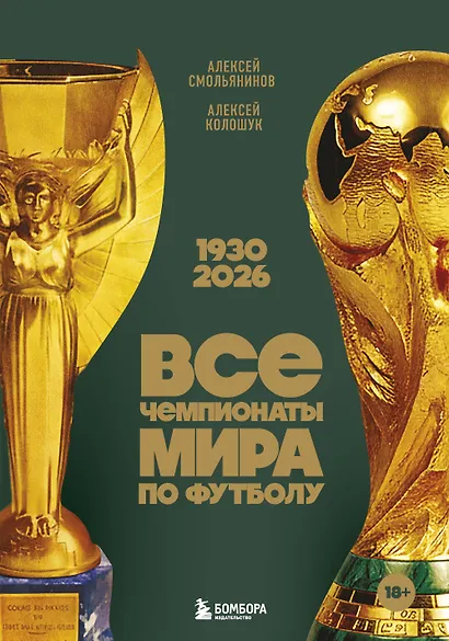 Все чемпионаты мира по футболу. 1930-2026 - фото 1