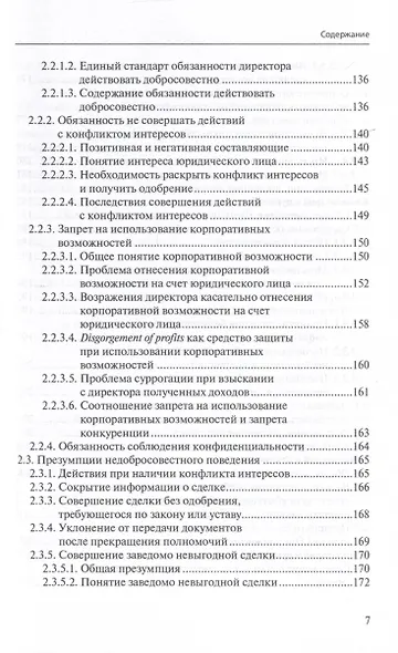 Ответственность директора перед юридическим лицом. Научно-практический комментарий к постановлению Пленума ВАС РФ от 30.07.2013 № 62 «О некоторых вопросах возмещения убытков лицами, входящими в состав органов юридического лица» - фото 4