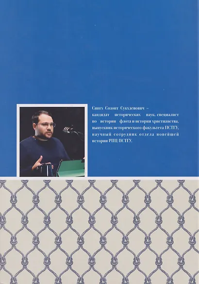 Крест и Андреевский стяг. Судовые священники Российской империи на рубеже XIX-XX веков - фото 2