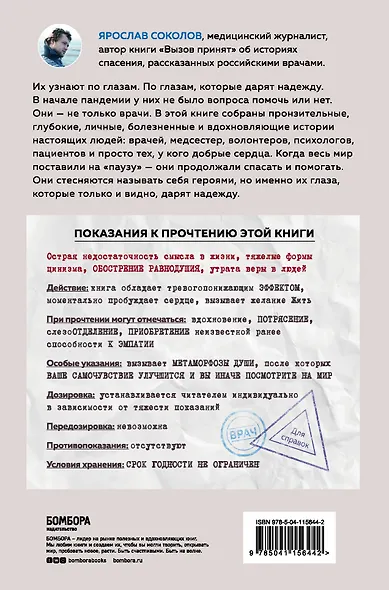 Узнать по глазам. Истории о том, что под каждой маской бьется доброе и отзывчивое сердце - фото 2