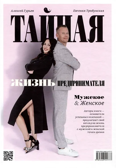 Тайная жизнь предпринимателя. Мужское & Женское - фото 10