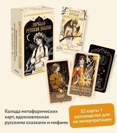 Зеркало русской сказки. Метафорические карты для обретения внутреннего покоя (с иллюстрациями Velga North) - фото 14