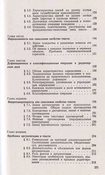 Смысловой анализ и обработка текста: Логические основы редактирования - фото 3