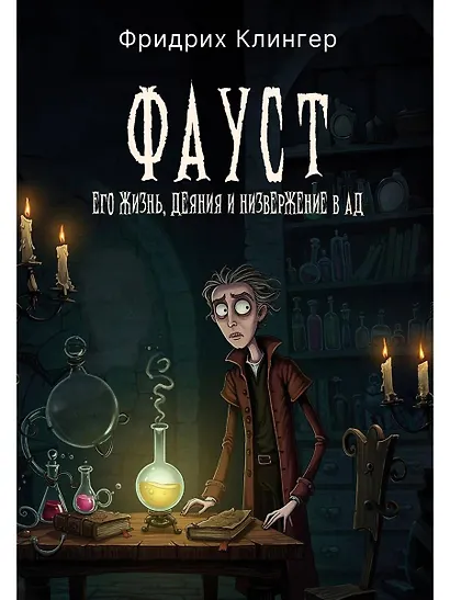 Фауст, его жизнь, деяния и низвержение в ад - фото 1