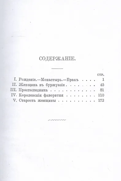 Женщина в XVIII веке (репринтное изд.) - фото 2