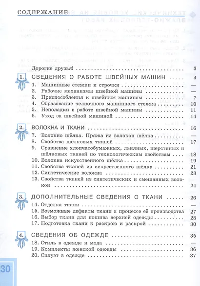 Технология. Швейное дело. 8 класс. Учебник (для обучающихся с интеллектуальными нарушениями) - фото 2