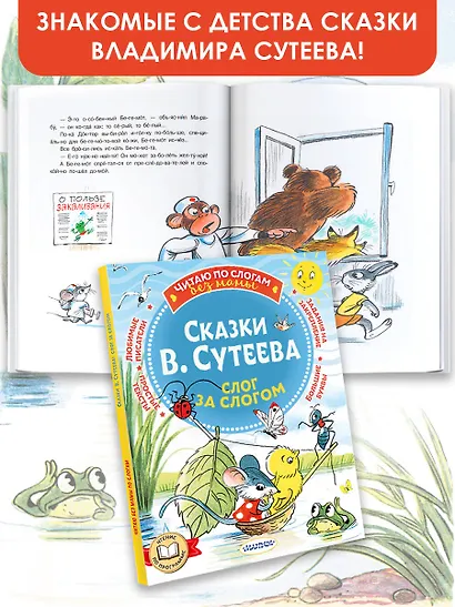 Сказки В. Сутеева: слог за слогом - фото 3