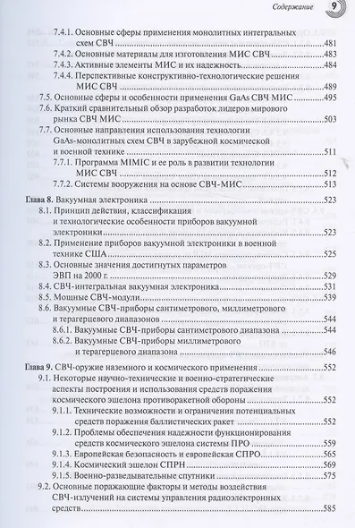 СВЧ-электроника в системах радиолокации и связи. Техническая энциклопедия. В 2-х книгах. Книга 1 - фото 7