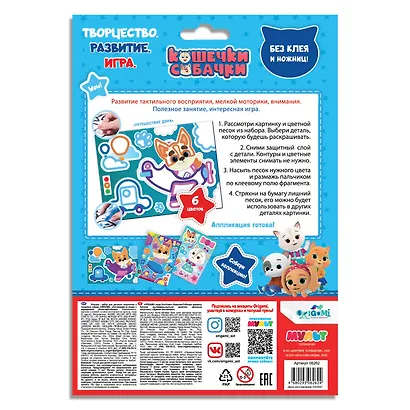 Кошечки-Собачки. Аппликация из песка. Путешествие Дэна. Арт. 06262 - фото 2