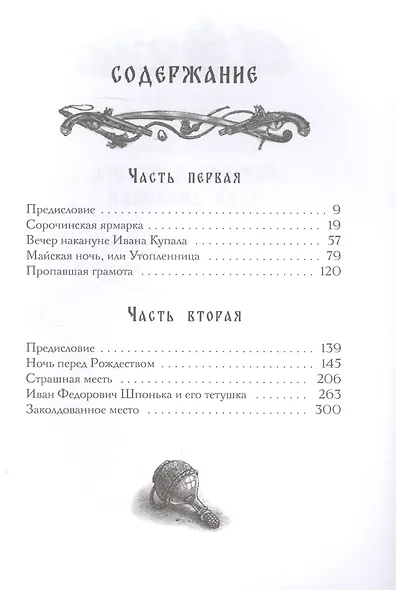 Вечера на хуторе близ Диканьки - фото 2