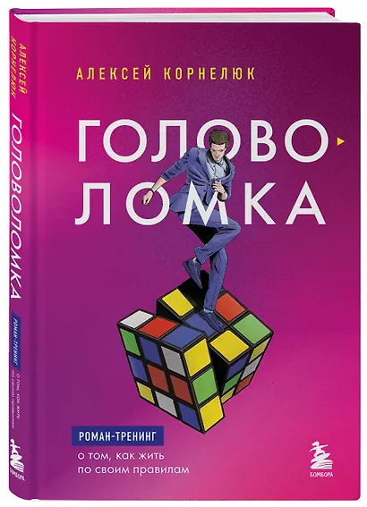 Головоломка. Роман-тренинг о том, как жить по своим правилам - фото 3