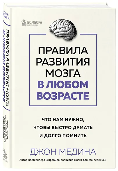Правила развития мозга в любом возрасте. Что нам нужно, чтобы быстро думать и долго помнить - фото 3