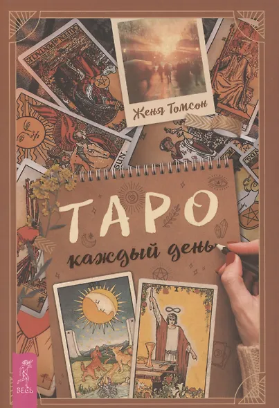 Таро каждый день - фото 1